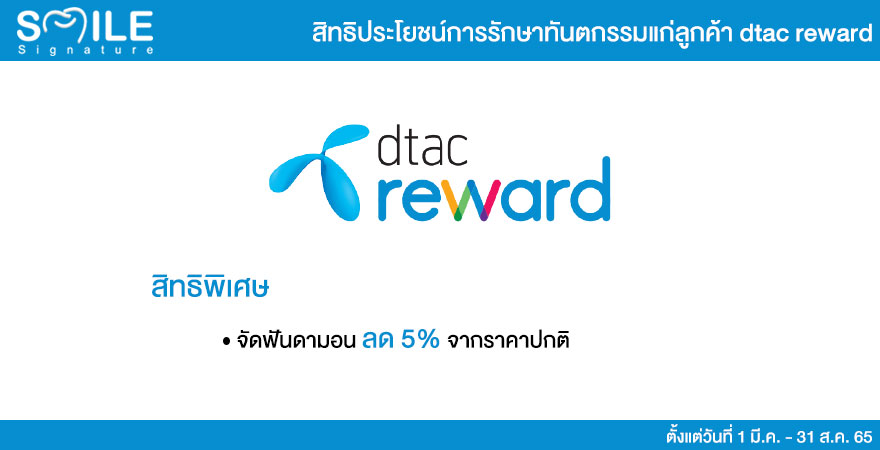 สิทธิพิเศษสำหรับบัตร dtac Reward