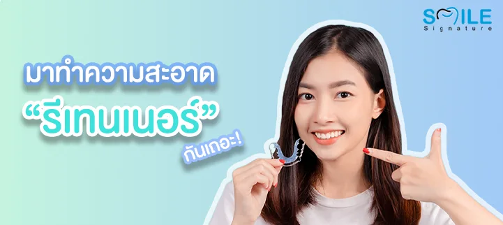 วิธีดูแลรีเทนเนอร์