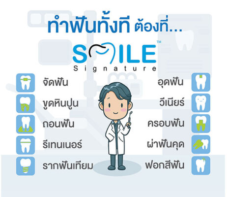 ทำฟัน ที่ สไมล์ ซิกเนเจอร์