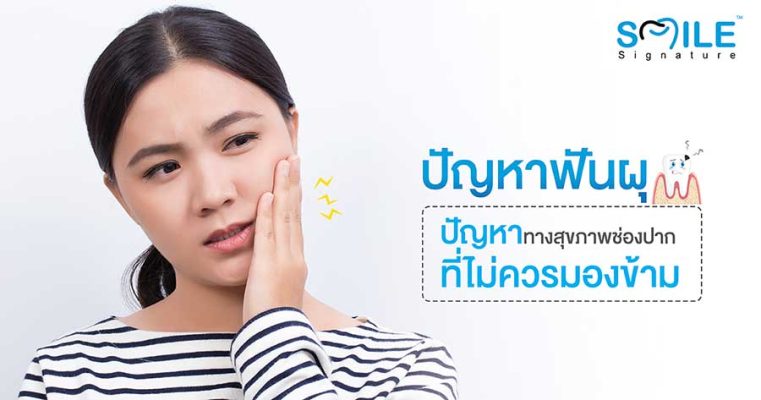 ปัญหาฟันผุ