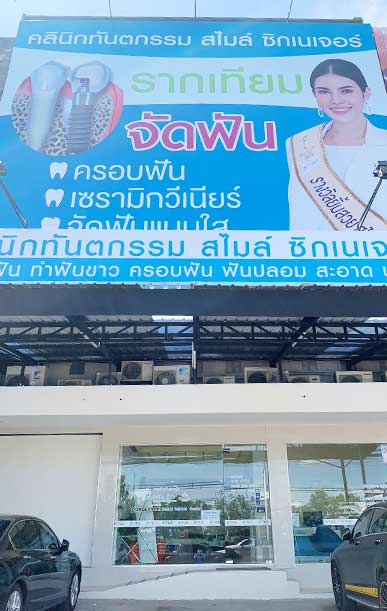 คลินิกฟัน รังสิต
