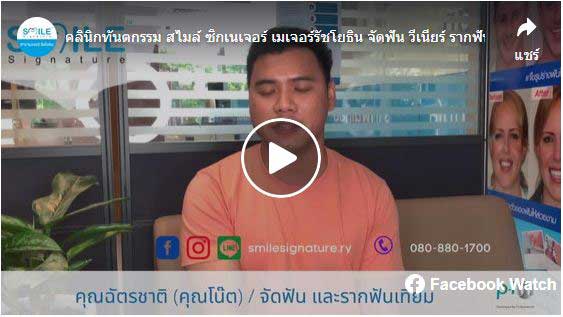 รีวิวทำรากเทียม รัชโยธิน