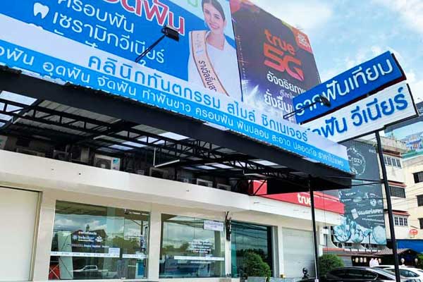 ขูดหินปูน รังสิต