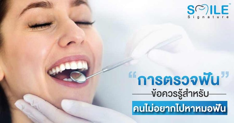 ไม่อยากไปหาหมอฟัน