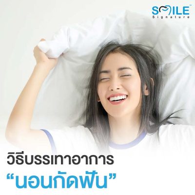 การป้องกันและแก้ไข นอนกัดฟัน