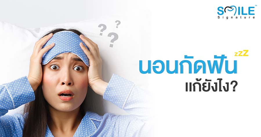 นอนกัดฟัน