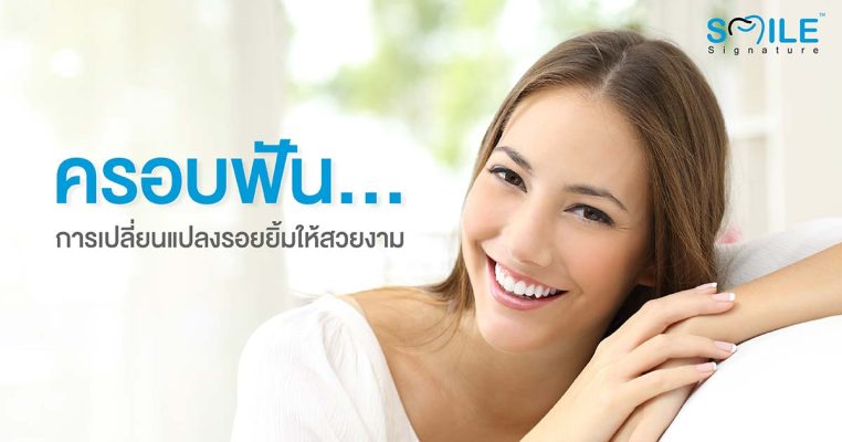 ครอบฟัน