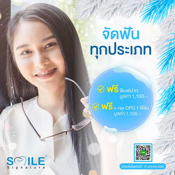 จัดฟันที่ไหนดี