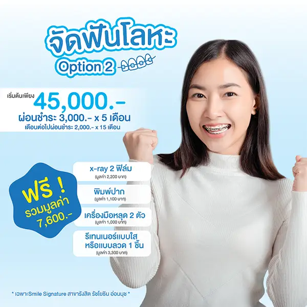 จัดฟันเหล็ก ราคา