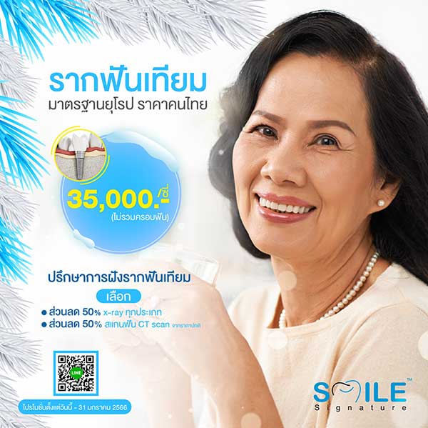 โปรโมชั่นรากฟันเทียม รัชดา