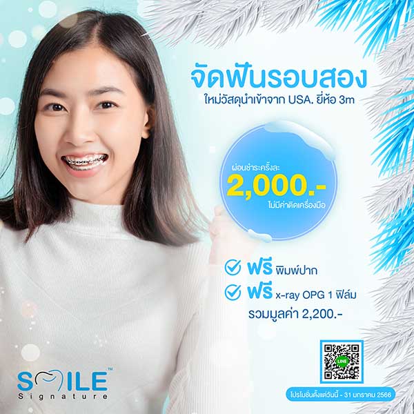 จัดฟันรอบสองกี่บาท