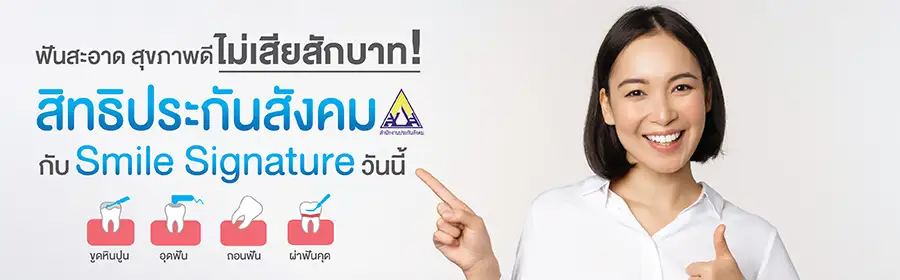 ทำฟันที่ไหนดี