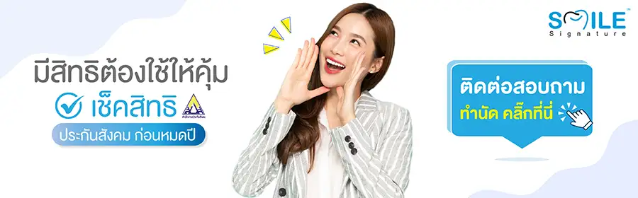 เช็กสิทธิทำฟันประกันสังคม