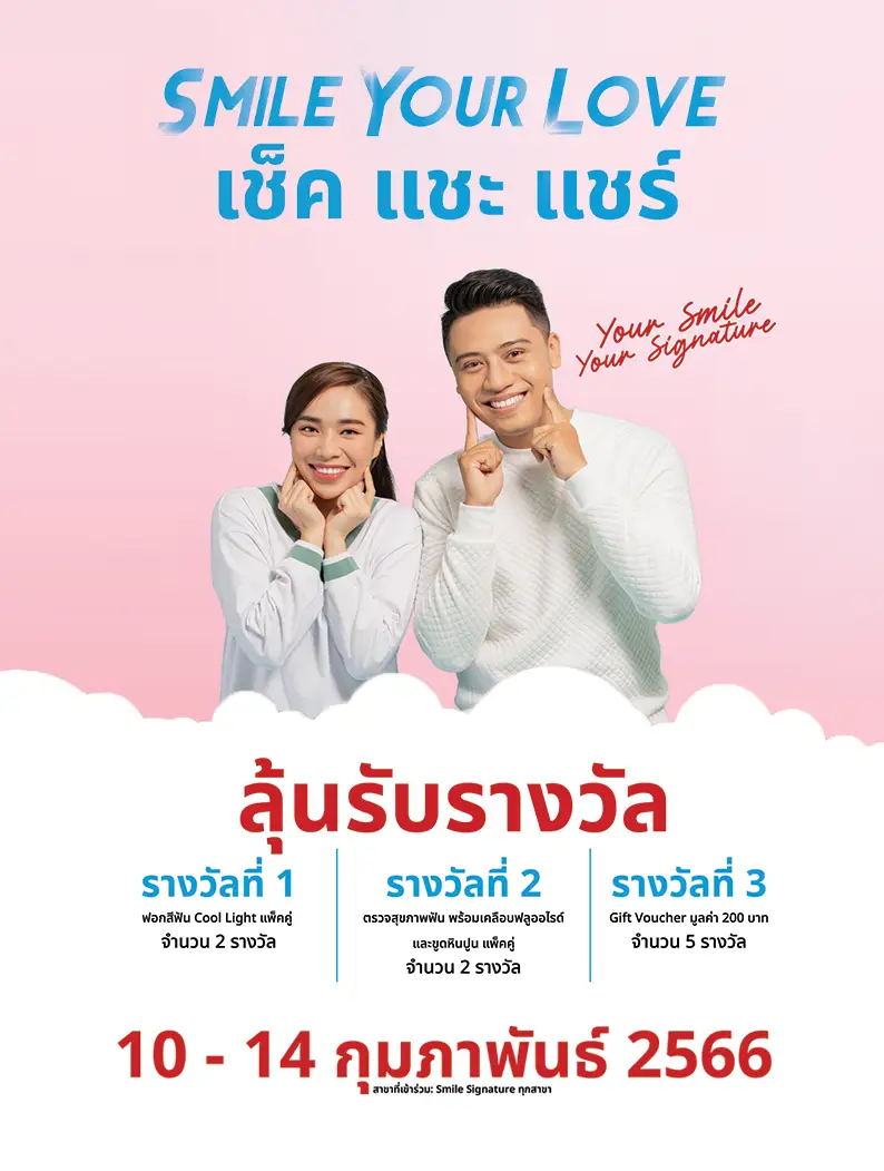 โปรทำฟัน วาเลนไทน์
