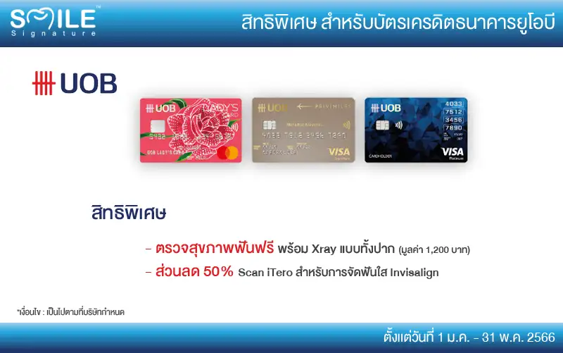 สิทธิทำฟัน ธนาคาร uob