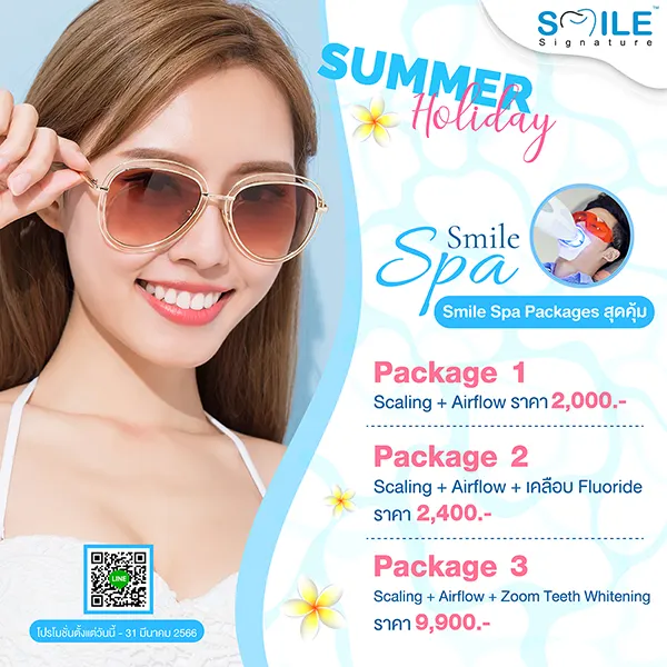 โปรโมชั่นทำฟันขาว SMILE SPA