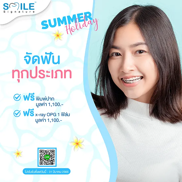 จัดฟันที่ไหนดี
