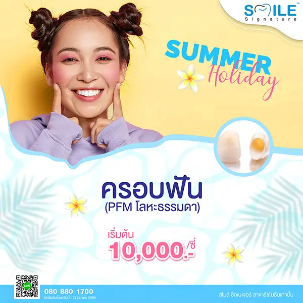 ครอบฟันที่ไหนดี