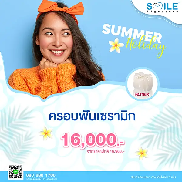 ราคาครอบฟัน รัชโยธิน