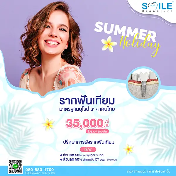 ราคา รากฟันเทียม รัชโยธิน