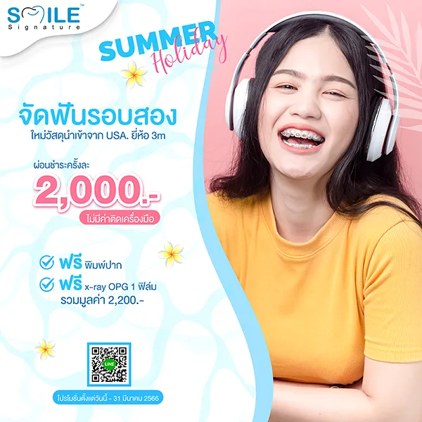 จัดฟันรอบสองที่ไหนดี
