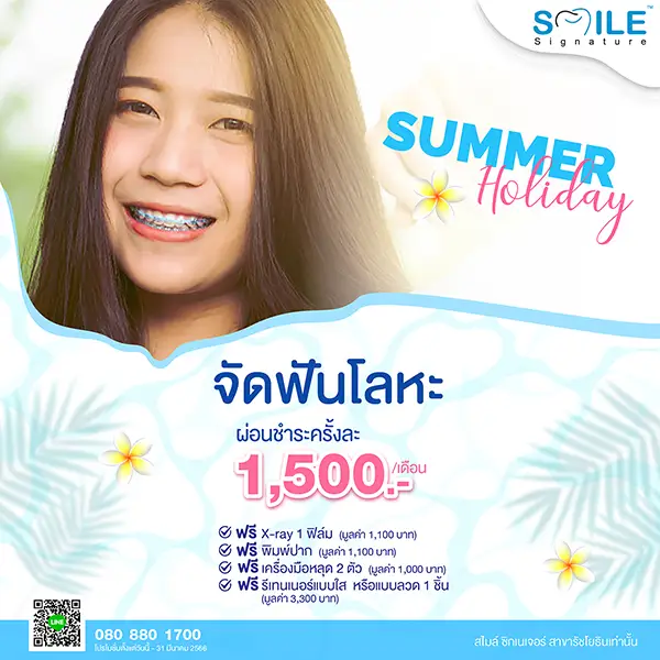 จัดฟันโลหะ รัชโยธิน