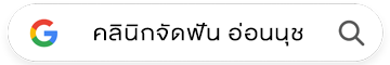 สไมล์ ซิกเนเจอร์ สาขาอ่อนนุช