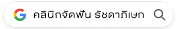 คลินิกจัดฟัน สาขารัชดาภิเษก