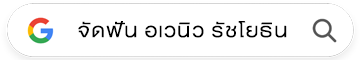 สไมล์ ซิกเนเจอร์ สาขาอเวนิว รัชโยธิน