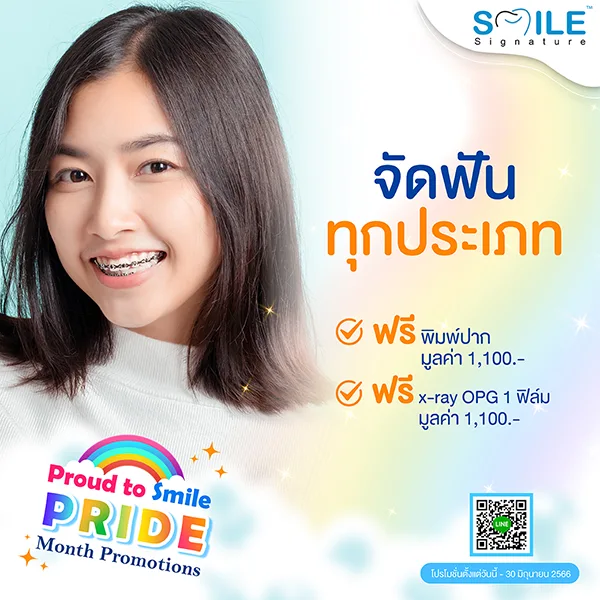 จัดฟันที่ไหนดี