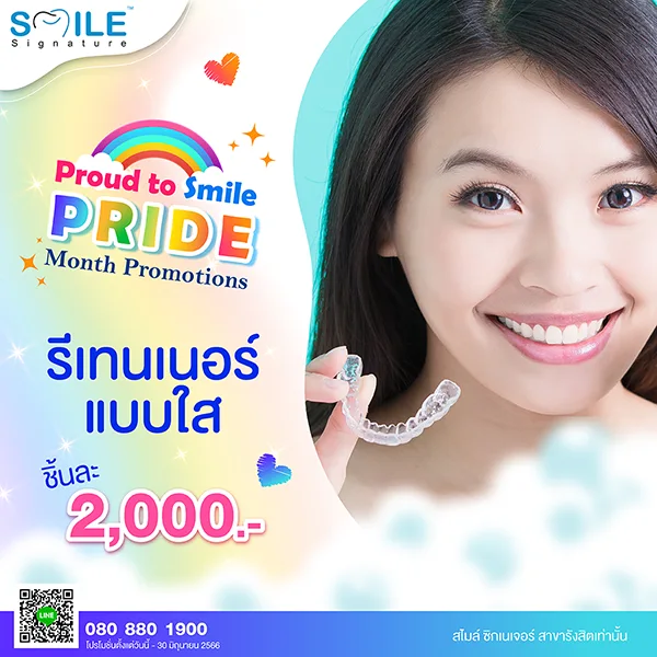 โปรโมชั่นรีเทนเนอร์ 2566