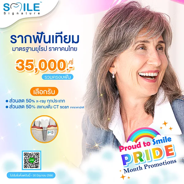 ทำรากฟันเทียม ที่ไหนดี