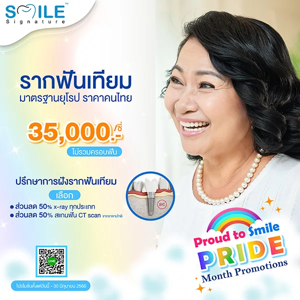 ราคา รากฟันเทียม