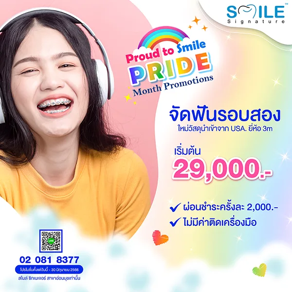 จัดฟันรอบสองที่ไหนดี