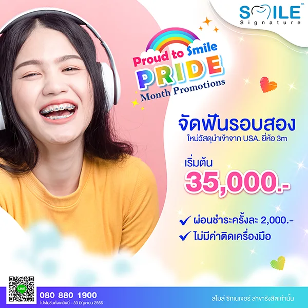 จัดฟันรอบสองที่ไหนดี