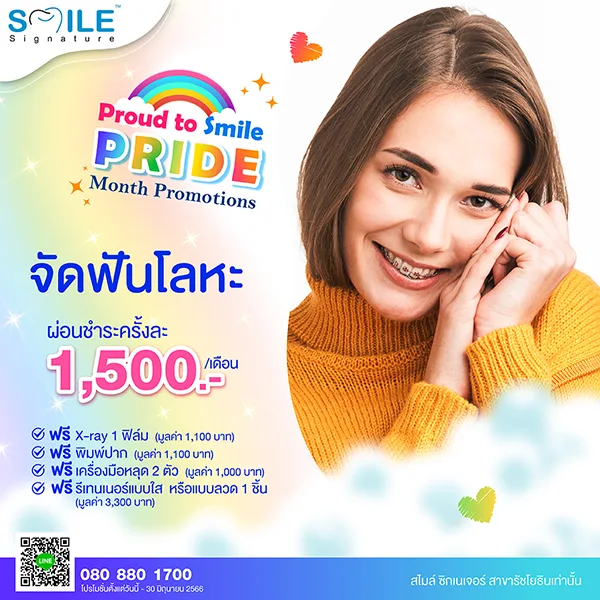 จัดฟันโลหะ รัชโยธิน