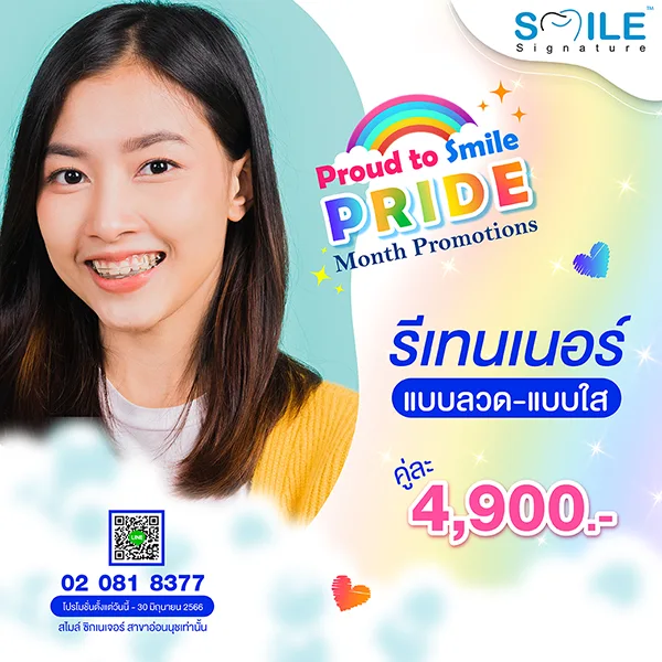 ราคารีเทนเนอร์กี่บาท