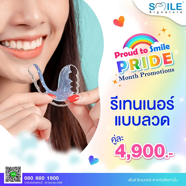 ราคารีเทนเนอร์กี่บาท