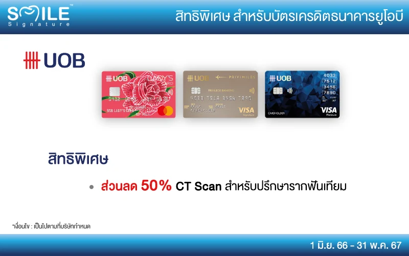 สิทธิทำฟัน ธนาคาร uob