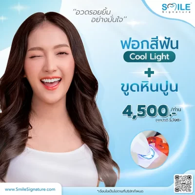 โปรฟอกฟันขาว ขูดหินปูน