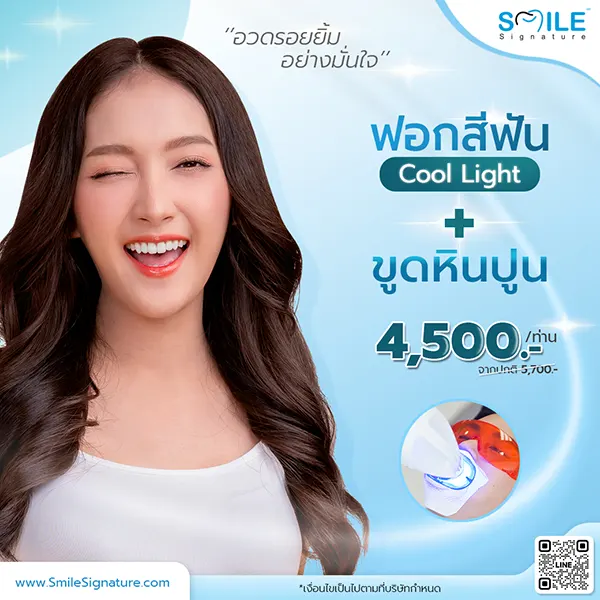 โปรฟอกฟันขาว ขูดหินปูน