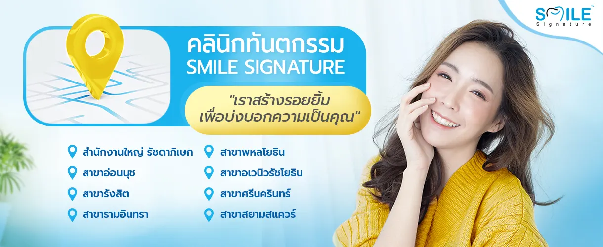 คลินิกจัดฟัน ใกล้ฉัน