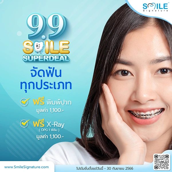 จัดฟันที่ไหนดี