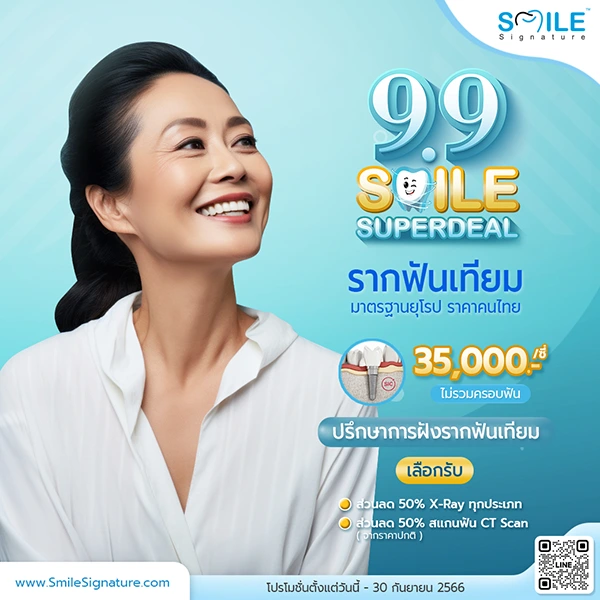ราคา รากฟันเทียม
