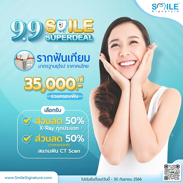 ทำรากฟันเทียม ที่ไหนดี