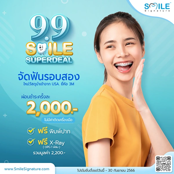 จัดฟันรอบสองที่ไหนดี