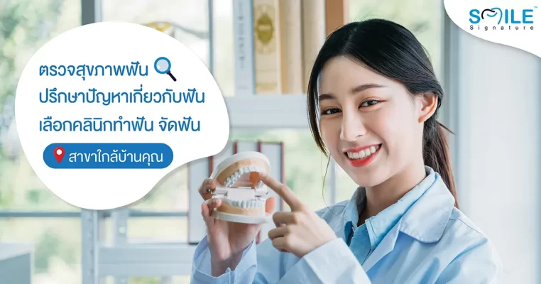 คลินิกทำฟัน