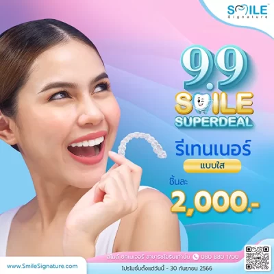 โปรโมชั่นรีเทนเนอร์ 2566
