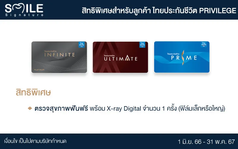 ผ่อนทำฟัน บัตรไทยประกันชีวิต Privilege