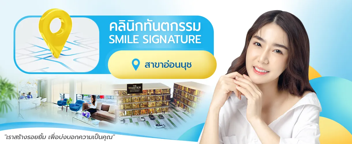 คลินิกทันตกรรม อ่อนนุช